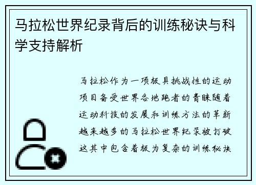 马拉松世界纪录背后的训练秘诀与科学支持解析