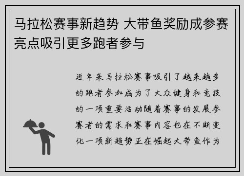 马拉松赛事新趋势 大带鱼奖励成参赛亮点吸引更多跑者参与