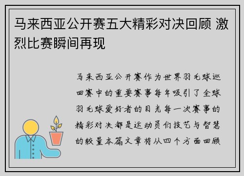 马来西亚公开赛五大精彩对决回顾 激烈比赛瞬间再现