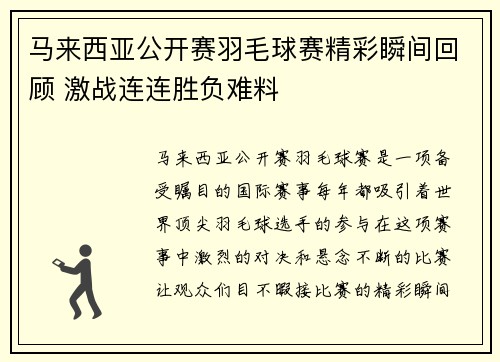 马来西亚公开赛羽毛球赛精彩瞬间回顾 激战连连胜负难料 马来西亚公开赛羽毛球赛精彩瞬间回顾 激战连连胜负难料