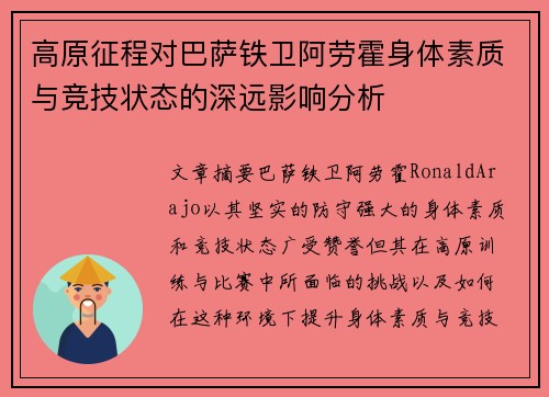 高原征程对巴萨铁卫阿劳霍身体素质与竞技状态的深远影响分析 高原征程对巴萨铁卫阿劳霍身体素质与竞技状态的深远影响分析