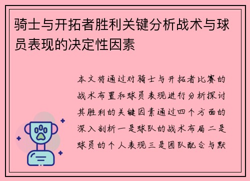 骑士与开拓者胜利关键分析战术与球员表现的决定性因素