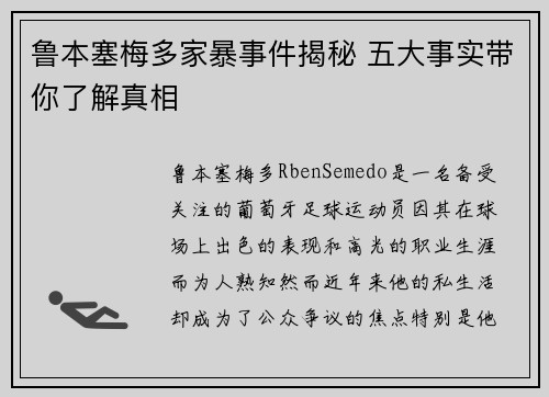 鲁本塞梅多家暴事件揭秘 五大事实带你了解真相