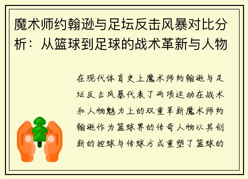 魔术师约翰逊与足坛反击风暴对比分析：从篮球到足球的战术革新与人物魅力
