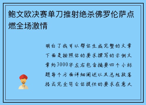鲍文欧决赛单刀推射绝杀佛罗伦萨点燃全场激情