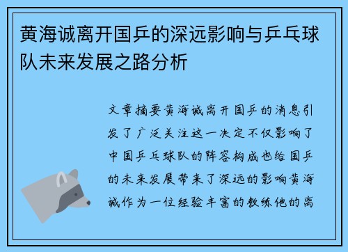黄海诚离开国乒的深远影响与乒乓球队未来发展之路分析