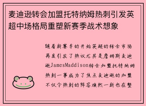 麦迪逊转会加盟托特纳姆热刺引发英超中场格局重塑新赛季战术想象