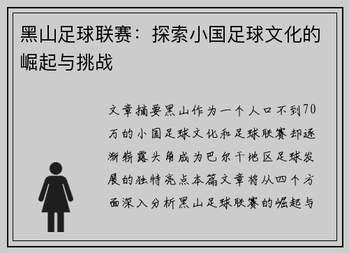 黑山足球联赛：探索小国足球文化的崛起与挑战