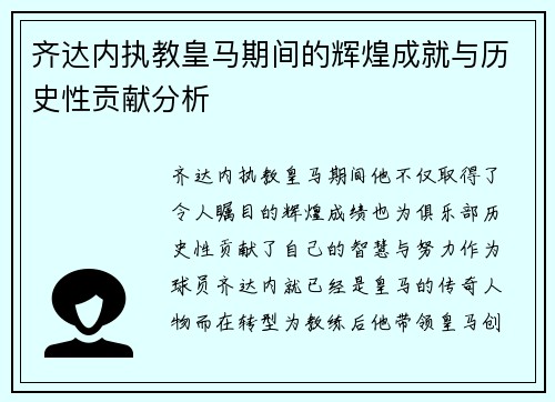 齐达内执教皇马期间的辉煌成就与历史性贡献分析 齐达内执教皇马期间的辉煌成就与历史性贡献分析