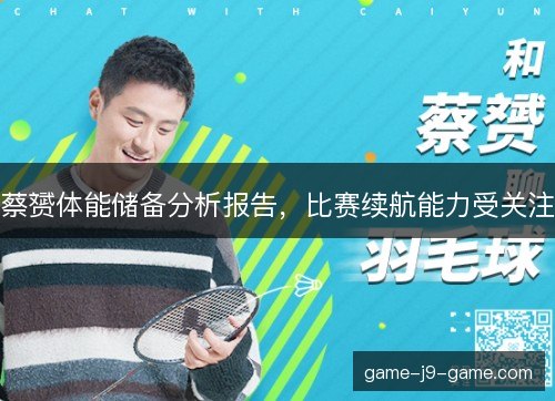 蔡赟体能储备分析报告，比赛续航能力受关注