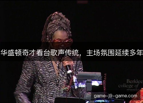 华盛顿奇才看台歌声传统,主场氛围延续多年 华盛顿奇才看台歌声传统,主场氛围延续多年